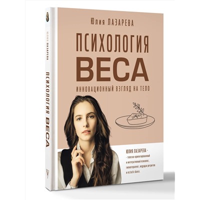 АСТ Лазарева Юлия Викторовна "Психология веса. Инновационный взгляд на тело"