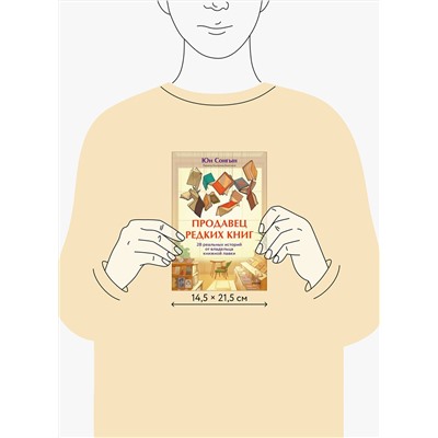 Эксмо Юн Сонгын "Продавец редких книг. 28 реальных историй от владельца книжной лавки"