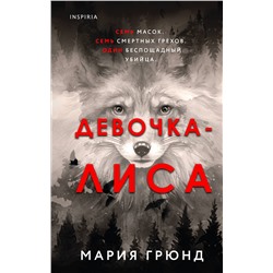 Эксмо Мария Грюнд "Девочка-лиса"