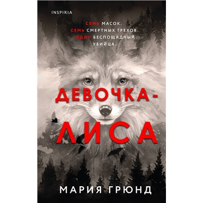 Эксмо Мария Грюнд "Девочка-лиса"