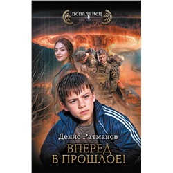 436572 АСТ Денис Ратманов "Вперед в прошлое!"