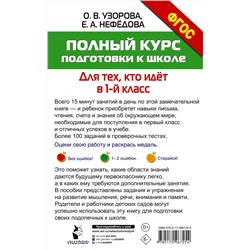 АСТ Узорова О.В., Нефёдова Е.А. "Полный курс подготовки к школе. Для тех, кто идёт в 1-й класс"