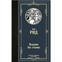 470891 АСТ Томас Майн Рид "Всадник без головы"
