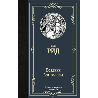 470891 АСТ Томас Майн Рид "Всадник без головы"