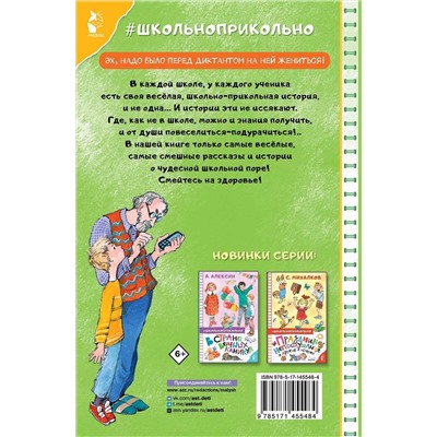АСТ Дружинина М.В. "Не зевай! Весёлые школьные рассказы"
