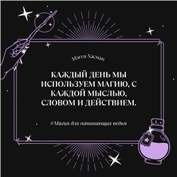 АСТ Мэгги Хасман "Магия для начинающих ведьм: мистические ритуалы и заклинания"