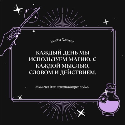 АСТ Мэгги Хасман "Магия для начинающих ведьм: мистические ритуалы и заклинания"