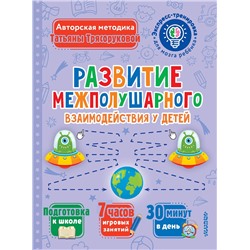 АСТ Трясорукова Т.П. "Развитие межполушарного взаимодействия у детей"