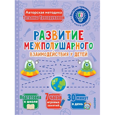 АСТ Трясорукова Т.П. "Развитие межполушарного взаимодействия у детей"