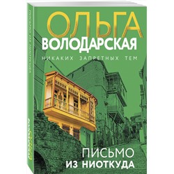 Эксмо Ольга Володарская "Письмо из ниоткуда"