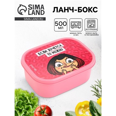 Ланч - бокс прямоугольный «Если хочется, то можно», 500 мл