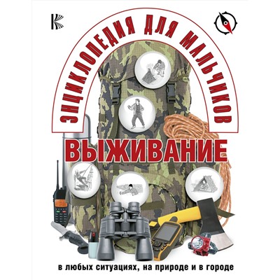 АСТ . "Энциклопедия для мальчиков. Выживание в любых ситуациях, на природе и в городе"