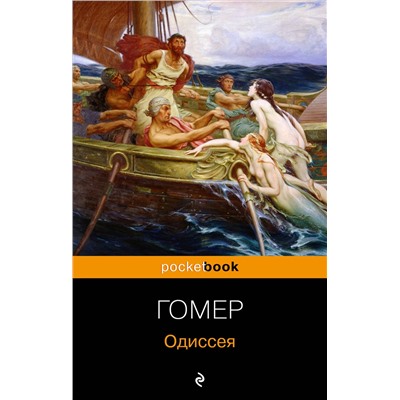 Эксмо Гомер "Одиссея"