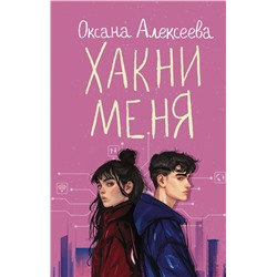 АСТ Оксана Алексеева "Хакни меня"