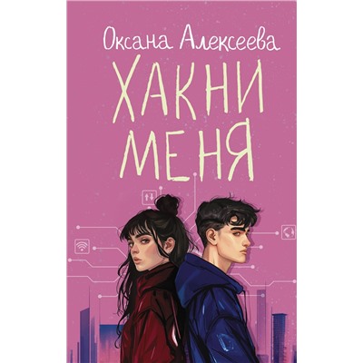 АСТ Оксана Алексеева "Хакни меня"
