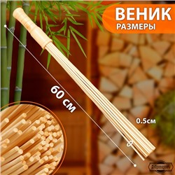 Веник массажный из бамбука для бани, 60 см, прут 0.5 см
