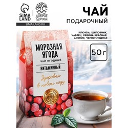 Чай ягодно-травяной «Морозная ягода», 50 г