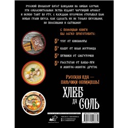 АСТ . "Хлеб да соль. Исконно русские рецепты из мифов, былин и сказок"