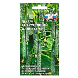 Семена Огурец «Хрустящий аллигатор», F1, 0.2 г, среднеранний, «СеДеК»