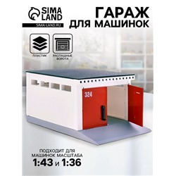 Гараж детский с распашными воротами, для машинок