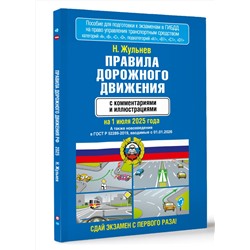 АСТ Н. Жульнев "Правила дорожного движения с комментариями и иллюстрациями на 1 июля 2025 года"