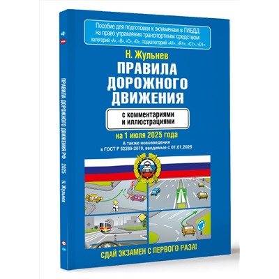 АСТ Н. Жульнев "Правила дорожного движения с комментариями и иллюстрациями на 1 июля 2025 года"