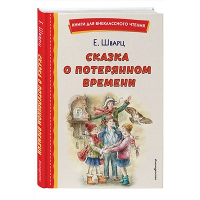 Эксмо Евгений Шварц "Сказка о потерянном времени (ил. Е. Комраковой)"
