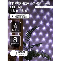 Гирлянда «Сеть» 1.6×1.6 м, IP20, прозрачная нить, 144 LED, 8 режимов, 220 В, свечение белое