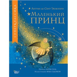 АСТ Сент-Экзюпери А. "Маленький принц"