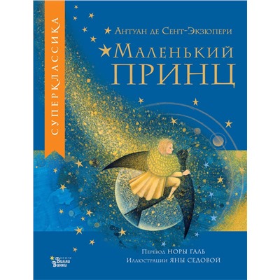 АСТ Сент-Экзюпери А. "Маленький принц"