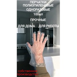 Перчатки полиэтиленовые 100шт