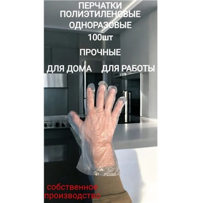Перчатки полиэтиленовые 100шт