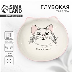 Тарелка суповая керамическая «Это всё мне?», 13×11×5.5 см, 300 мл
