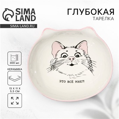 Тарелка суповая керамическая «Это всё мне?», 13×11×5.5 см, 300 мл