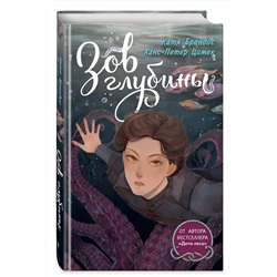 Эксмо Катя Брандис, Ханс-Петер Цимек "Зов глубины"