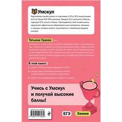 Эксмо Татьяна Граева "ЕГЭ. Химия"