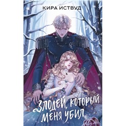 АСТ Кира Иствуд "Злодей, который меня убил"
