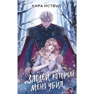 АСТ Кира Иствуд "Злодей, который меня убил"