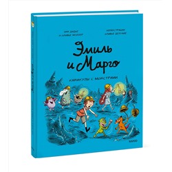 Эксмо Энн Дидье, Оливье Мэллер "Эмиль и Марго. Каникулы с монстрами"