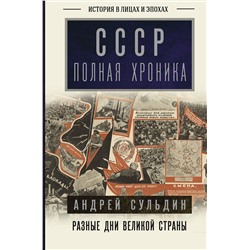 АСТ Андрей Сульдин "СССР. Полная хроника"