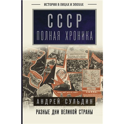 АСТ Андрей Сульдин "СССР. Полная хроника"