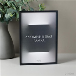 Фоторамка 21х30 алюминиевая / O724 чёрный /