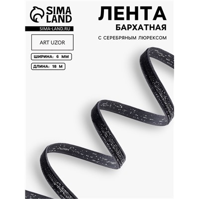 Лента бархатная, с серебряным люрексом, 6 мм, 18±1 м, чёрная №03