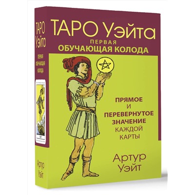 АСТ Артур Уэйт "Таро Уэйта. Первая обучающая колода. Прямое и перевернутое значение каждой карты"