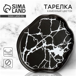 Тарелка керамическая «Черный мрамор», 17 см, чёрная