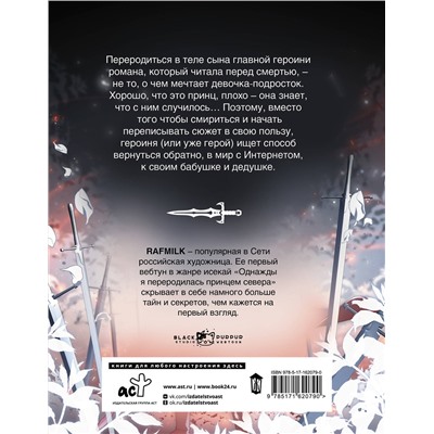 АСТ RafMilk "Однажды я переродилась принцем севера. Том 1"