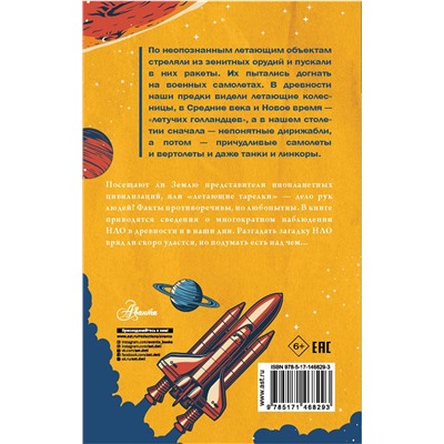 АСТ Непомнящий Н.Н. "Секреты НЛО"