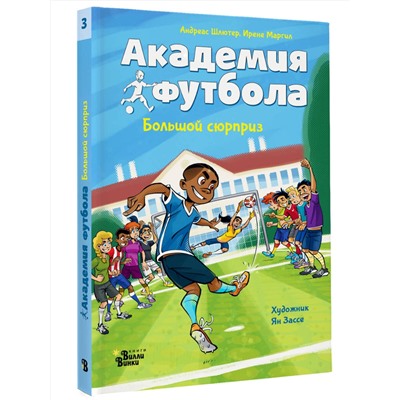 АСТ Андреас Шлютер, Ирене Маргил "Академия футбола. Большой сюрприз"