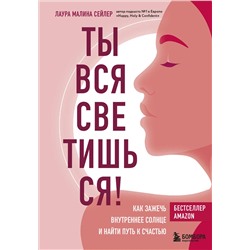 Эксмо Лаура Малина Сейлер "Ты вся светишься! Как зажечь внутреннее солнце и найти путь к счастью"
