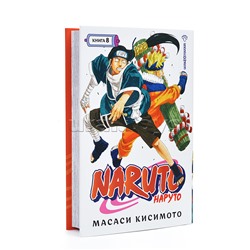 Графические романы/Кисимото М./Naruto. Наруто. Книга 8. Перерождение